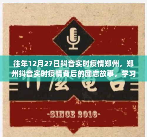 鄭州抖音實(shí)時(shí)疫情背后的勵(lì)志故事，自信閃耀，成就無(wú)限可能的學(xué)習(xí)變化之旅