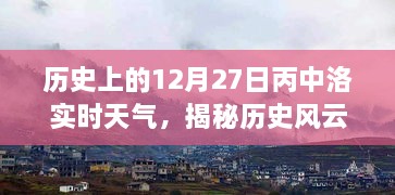 歷史風(fēng)云揭秘，丙中洛十二月二十七日實(shí)時(shí)天氣探秘