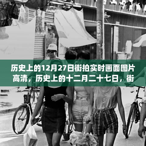 歷史上的12月27日街拍高清畫(huà)面，實(shí)時(shí)揭示時(shí)代變遷