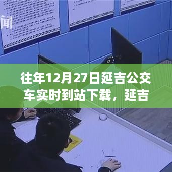 延吉公交實(shí)時(shí)到站下載，追尋自然美景的寧?kù)o力量之旅