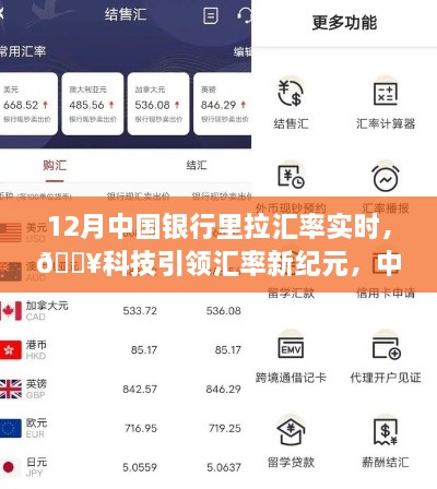 科技引領(lǐng)新紀(jì)元，中國銀行實(shí)時(shí)匯率跟蹤器助你輕松決策新時(shí)代！