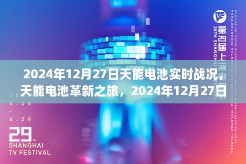 天能電池革新之旅，2024年12月27日實(shí)時(shí)戰(zhàn)況下的科技魔力與電池實(shí)時(shí)進(jìn)展