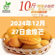 2024年12月27日金煌芒果實(shí)時行情深度解析及走勢預(yù)測