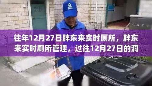 胖東來實(shí)時廁所管理，過往洞察與反思的啟示