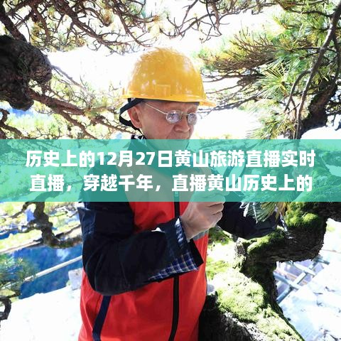 穿越千年再現(xiàn)黃山歷史旅游實(shí)況，直播黃山12月27日旅游直播小紅書實(shí)錄