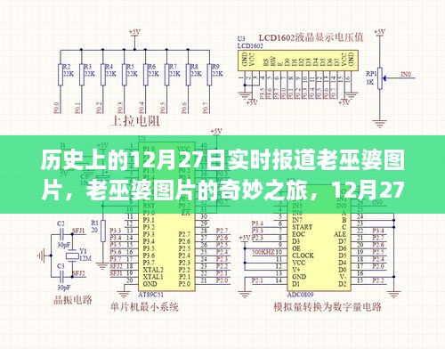 老巫婆圖片的奇妙之旅，歷史上的溫馨故事在12月27日揭曉