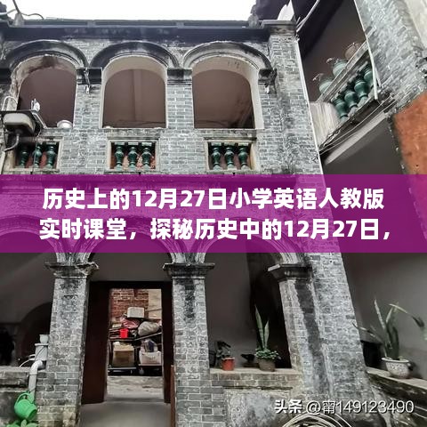 探秘歷史中的12月27日，小學英語人教版實時課堂時光