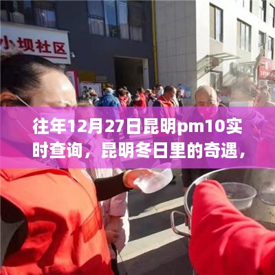 昆明冬日奇遇，PM10下的溫情時(shí)光歷年記錄與實(shí)時(shí)查詢