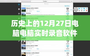 歷史上的電腦實(shí)時(shí)錄音軟件，回顧電腦錄音軟件發(fā)展歷程的12月27日節(jié)點(diǎn)