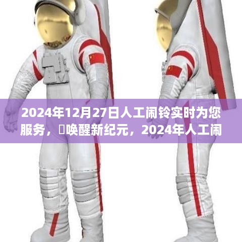 2024年人工鬧鈴喚醒新紀(jì)元，實(shí)時(shí)守護(hù)您的清晨