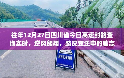 四川省高速封路查詢背后的勵志篇章，逆風(fēng)翱翔與路況變遷的故事