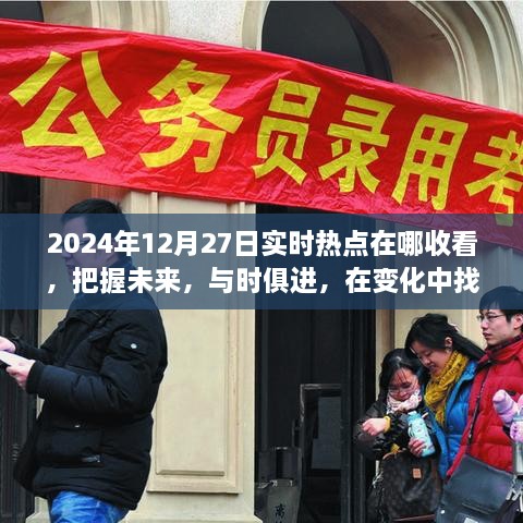 實時熱點追蹤，把握未來，迎接挑戰(zhàn)——2024年12月27日熱點聚焦