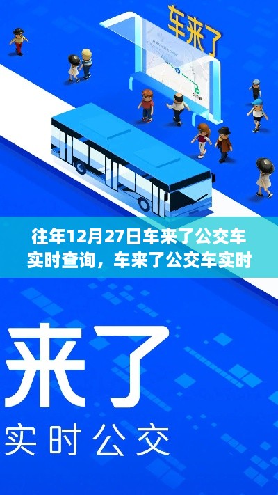 回望車(chē)來(lái)了公交車(chē)實(shí)時(shí)查詢(xún)系統(tǒng)的誕生與影響，歷年12月27日的回顧與展望