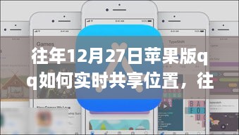 往年12月27日蘋果版QQ實時位置共享指南，輕松實現(xiàn)位置共享功能！