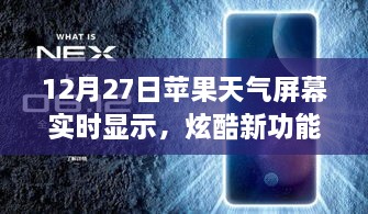 蘋果天氣屏幕實時更新功能炫酷上線，12月27日起，實時天氣顯示新體驗！