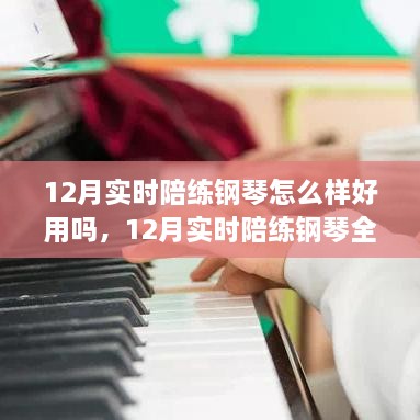 12月實時陪練鋼琴全面評測，特性、體驗、對比及用戶群體深度分析