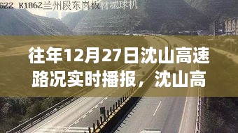 沈山高速勵志之路，變化、自信與成就感的交響曲——歷年12月27日路況實時播報回顧