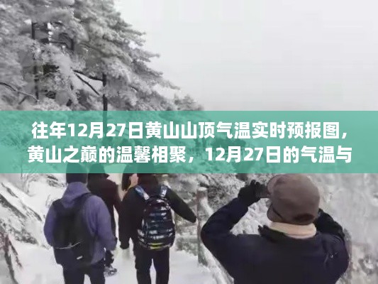 黃山之巔的溫馨相聚，12月27日氣溫實(shí)時預(yù)報(bào)與故事回顧