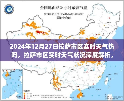 2024年12月27日拉薩市區(qū)實(shí)時天氣深度解析與真實(shí)體驗(yàn)對比