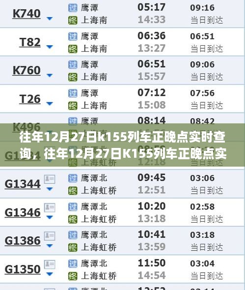 往年12月27日K155列車正晚點實時查詢，行程規(guī)劃與出行必備參考