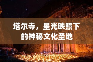 塔爾寺，星光映照下的神秘文化圣地