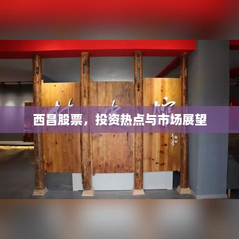 西昌股票，投資熱點與市場展望