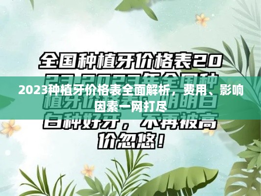 2023種植牙價格表全面解析，費用、影響因素一網(wǎng)打盡