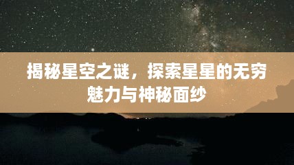 揭秘星空之謎，探索星星的無窮魅力與神秘面紗