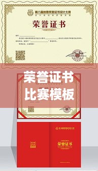 榮譽(yù)證書比賽模板，激發(fā)潛力，榮耀時(shí)刻見證