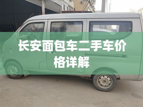 長(zhǎng)安面包車(chē)二手車(chē)價(jià)格詳解