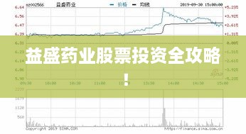 益盛藥業(yè)股票投資全攻略！