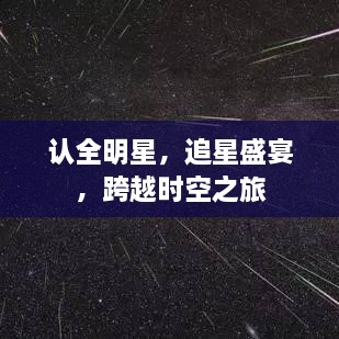 認(rèn)全明星，追星盛宴，跨越時(shí)空之旅