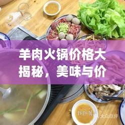 羊肉火鍋價(jià)格大揭秘，美味與價(jià)值完美融合！