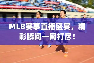 MLB賽事直播盛宴，精彩瞬間一網(wǎng)打盡！