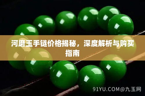 河磨玉手鏈價(jià)格揭秘，深度解析與購(gòu)買指南