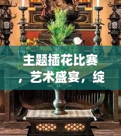 主題插花比賽，藝術(shù)盛宴，綻放魅力