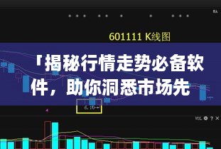 「揭秘行情走勢必備軟件，助你洞悉市場先機(jī)」