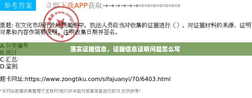 落實(shí)證據(jù)信息，證據(jù)信息證明問題怎么寫 