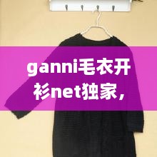 ganni毛衣開衫net獨家，最新款開衫毛衣大全 