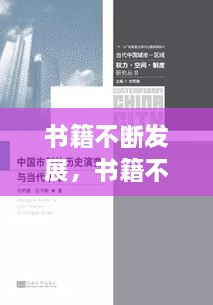 書籍不斷發(fā)展，書籍不斷發(fā)展變的主要原因是什么 