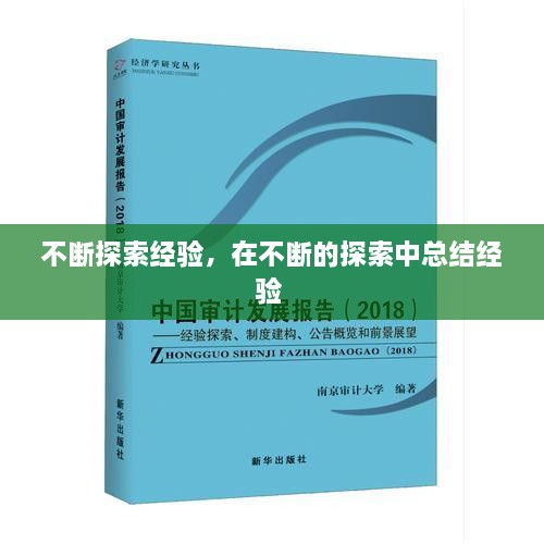 不斷探索經(jīng)驗，在不斷的探索中總結(jié)經(jīng)驗 