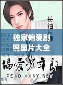 獨(dú)家偏愛劇照圖片大全，獨(dú)家偏愛小說番外 