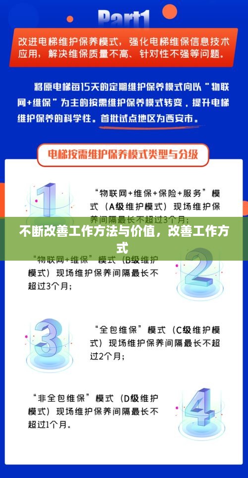 不斷改善工作方法與價(jià)值，改善工作方式 