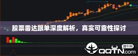 股票雷達跟單深度解析，真實可靠性探討