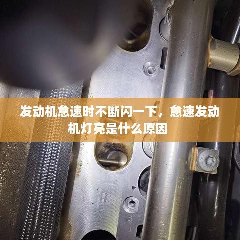 發(fā)動機怠速時不斷閃一下，怠速發(fā)動機燈亮是什么原因 