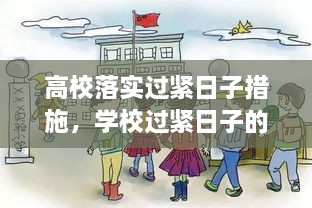 高校落實過緊日子措施，學校過緊日子的具體措施 