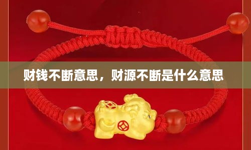 財錢不斷意思，財源不斷是什么意思 