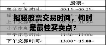 揭秘股票交易時(shí)間，何時(shí)是最佳買賣點(diǎn)？