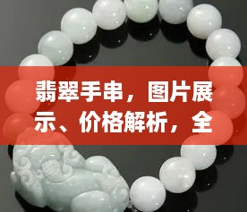 翡翠手串，圖片展示、價(jià)格解析，全面解讀翡翠魅力！