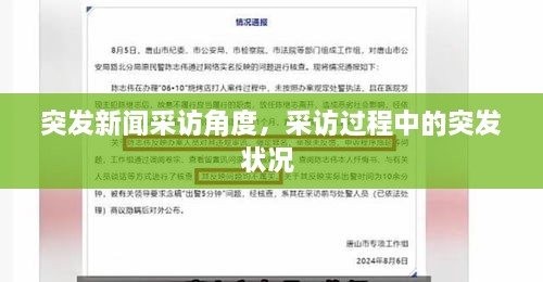 突發(fā)新聞采訪角度，采訪過程中的突發(fā)狀況 